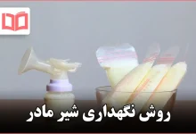 روش نگهداری شیر مادر