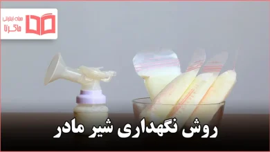 روش نگهداری شیر مادر