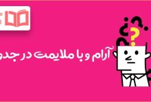 آرام و با ملایمت در جدول