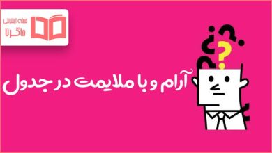 آرام و با ملایمت در جدول