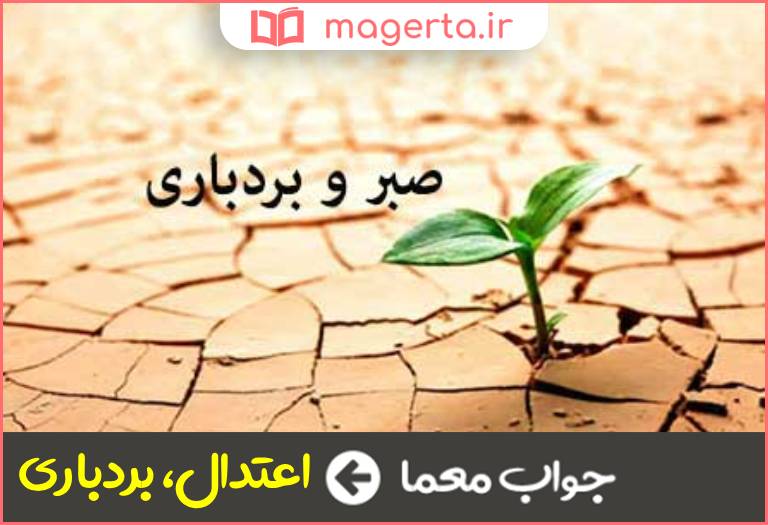 جواب معما آرام و با ملایمت در جدول