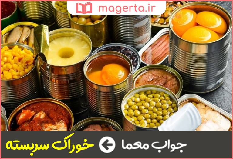 جواب معما کنسرو در جدول