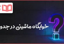 خوابگاه ماشینی در جدول