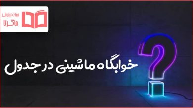 خوابگاه ماشینی در جدول