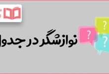 نوازشگر در جدول