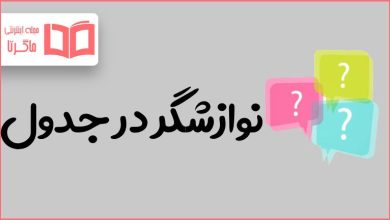 نوازشگر در جدول