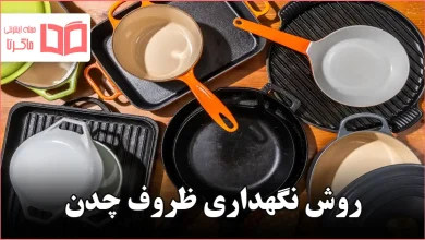 روش نگهداری ظروف چدن