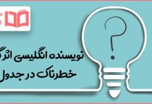 نویسنده انگلیسی اثر گنج خطرناک در جدول