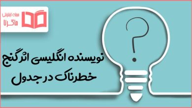 نویسنده انگلیسی اثر گنج خطرناک در جدول