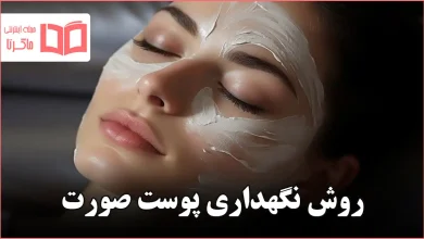 روش نگهداری پوست صورت