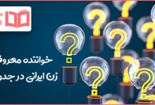 خواننده معروف زن ایرانی در جدول