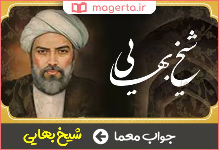 جواب معما از دانشمندان بنام عصر صفوی در جدول