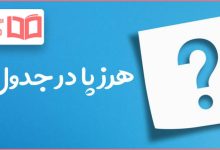 هرز پا در جدول