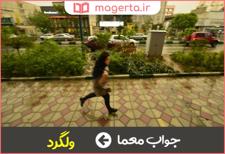 جواب معما هرز پا در جدول