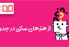 از هنرهایاز هنرهای سنتی در جدول سنتی در جدول