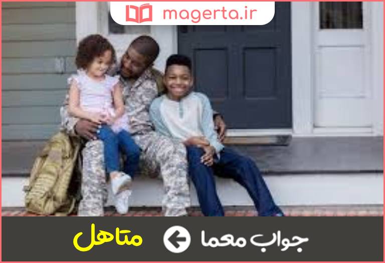 جواب معما اهل و عیال دارد در جدول