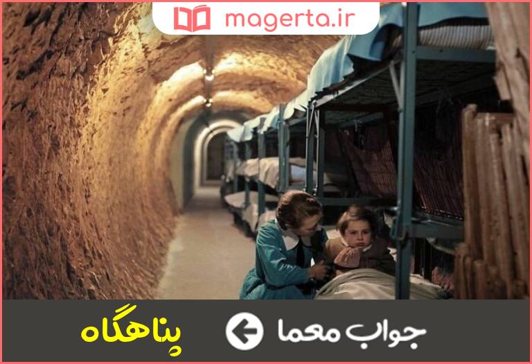 جواب معما مخفیگاه و جای امن در جدول