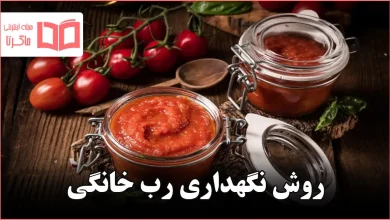 روش نگهداری رب خانگی