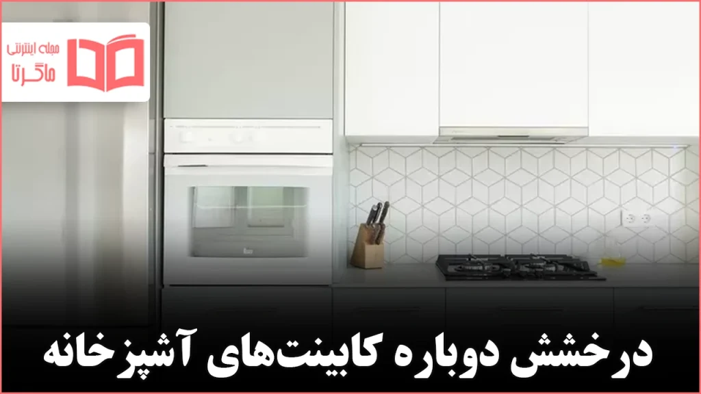 چگونه کابینت‌های آشپزخانه را تمیز کنیم تا کل فضا بدرخشد