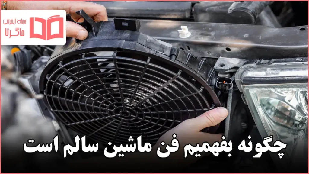 چگونه بفهمیم فن ماشین سالم است
