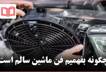 چگونه بفهمیم فن ماشین سالم است