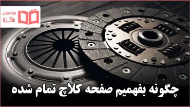 چگونه بفهمیم صفحه کلاچ تمام شده