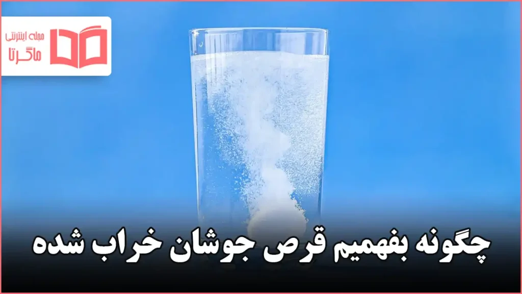 چگونه بفهمیم قرص جوشان خراب شده