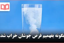چگونه بفهمیم قرص جوشان خراب شده