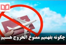 چگونه بفهمیم ممنوع الخروج هستیم