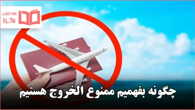 چگونه بفهمیم ممنوع الخروج هستیم