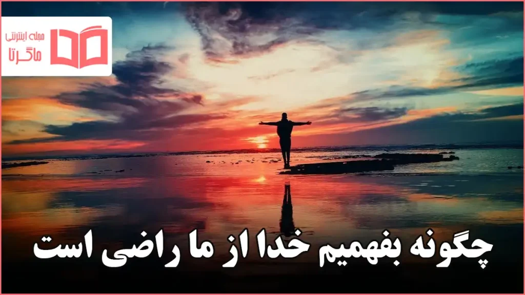 چگونه بفهمیم خدا از ما راضی است