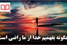 چگونه بفهمیم خدا از ما راضی است