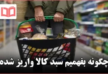 چگونه بفهمیم سبد کالا واریز شده