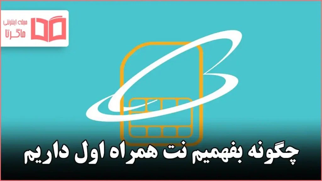 چگونه بفهمیم نت همراه اول داریم