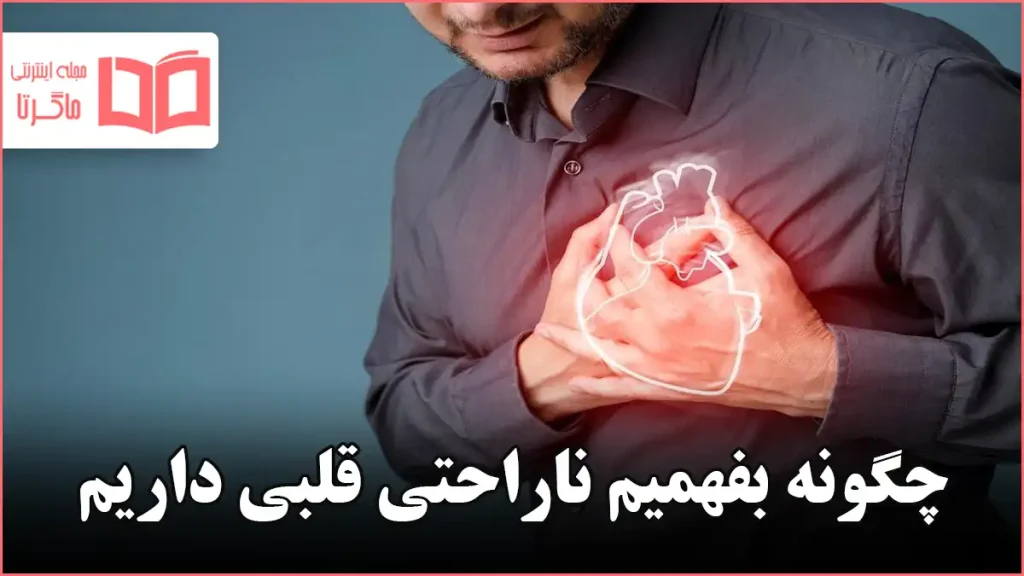 چگونه بفهمیم ناراحتی قلبی داریم