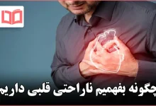 چگونه بفهمیم ناراحتی قلبی داریم