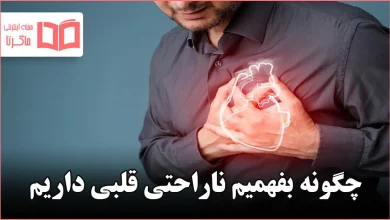 چگونه بفهمیم ناراحتی قلبی داریم