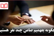 چگونه بفهمیم ضامن چند نفر هستیم