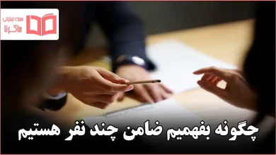 چگونه بفهمیم ضامن چند نفر هستیم