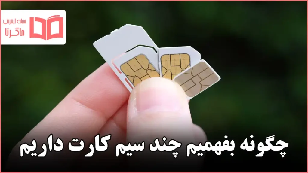 چگونه بفهمیم چند سیم کارت داریم