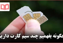 چگونه بفهمیم چند سیم کارت داریم