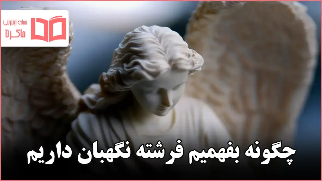 چگونه بفهمیم فرشته نگهبان داریم