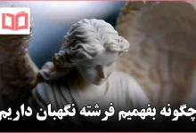 چگونه بفهمیم فرشته نگهبان داریم