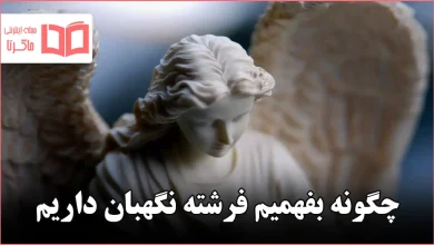چگونه بفهمیم فرشته نگهبان داریم