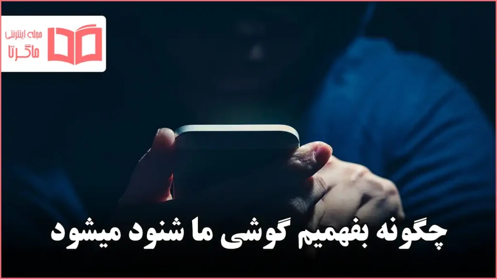 چگونه بفهمیم گوشی ما شنود میشود