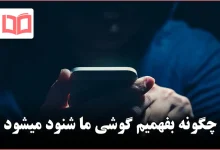 چگونه بفهمیم گوشی ما شنود میشود
