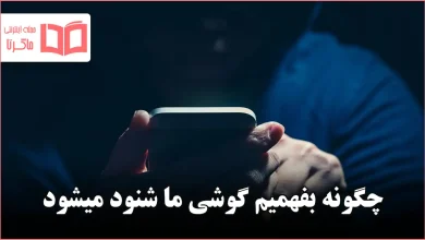 چگونه بفهمیم گوشی ما شنود میشود