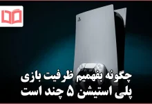 چگونه بفهمیم ظرفیت بازی PS5 چند است