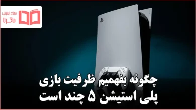 چگونه بفهمیم ظرفیت بازی PS5 چند است