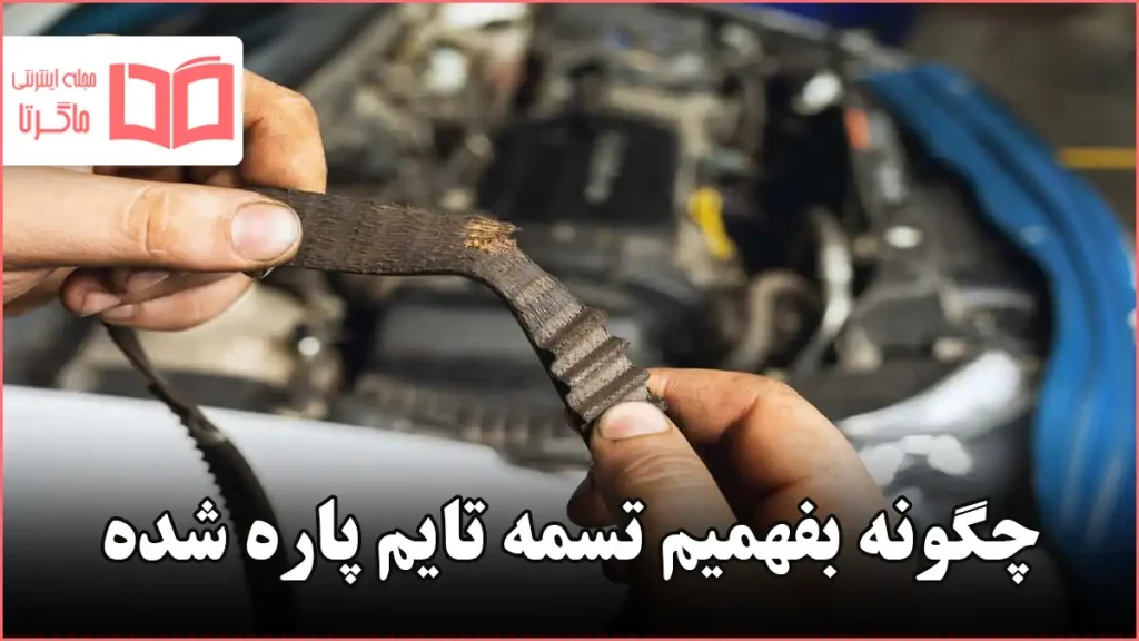 چگونه بفهمیم تسمه تایم پاره شده